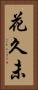 花久未 Vertical Portrait