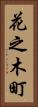 花之木町 Vertical Portrait