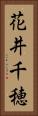 花井千穂 Vertical Portrait