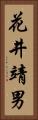 花井靖男 Vertical Portrait