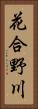 花合野川 Vertical Portrait