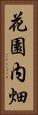 花園内畑 Vertical Portrait