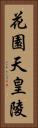 花園天皇陵 Vertical Portrait