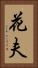 花夫 Vertical Portrait