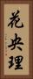 花央理 Vertical Portrait