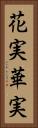 花実 Vertical Portrait