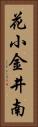 花小金井南 Vertical Portrait