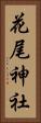 花尾神社 Vertical Portrait