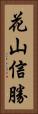花山信勝 Vertical Portrait