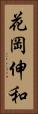 花岡伸和 Vertical Portrait