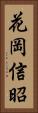 花岡信昭 Vertical Portrait