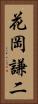 花岡謙二 Vertical Portrait