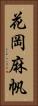 花岡麻帆 Vertical Portrait