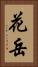 花岳 Vertical Portrait