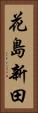 花島新田 Vertical Portrait
