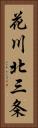 花川北三条 Vertical Portrait
