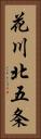 花川北五条 Vertical Portrait