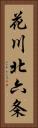 花川北六条 Vertical Portrait