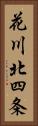 花川北四条 Vertical Portrait