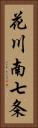 花川南七条 Vertical Portrait