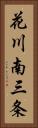 花川南三条 Vertical Portrait