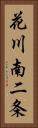花川南二条 Vertical Portrait
