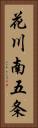 花川南五条 Vertical Portrait