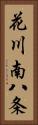 花川南八条 Vertical Portrait