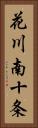 花川南十条 Vertical Portrait