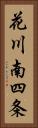 花川南四条 Vertical Portrait