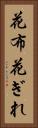 花布 Vertical Portrait