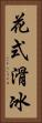 花式滑冰 Vertical Portrait