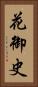 花御史 Vertical Portrait