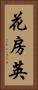 花房 Vertical Portrait
