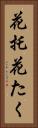 花托 Vertical Portrait