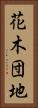 花木団地 Vertical Portrait