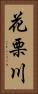 花栗川 Vertical Portrait