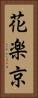 花楽京 Vertical Portrait