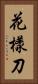 花樣刀 Vertical Portrait