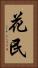 花民 Vertical Portrait
