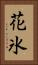 花氷 Vertical Portrait