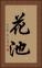 花池 Vertical Portrait