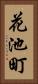 花池町 Vertical Portrait