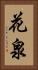 花泉 Vertical Portrait