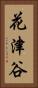 花津谷 Vertical Portrait