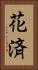 花済 Vertical Portrait