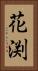 花渕 Vertical Portrait