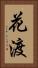 花渡 Vertical Portrait