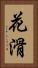 花滑 Vertical Portrait