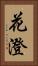 花澄 Vertical Portrait